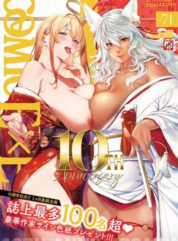 COMIC E×E 71【FANZA限定特典付き】