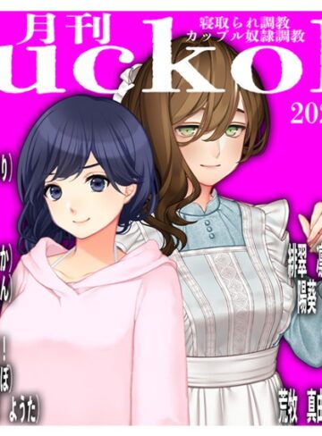 月刊Cuckold25年5月号