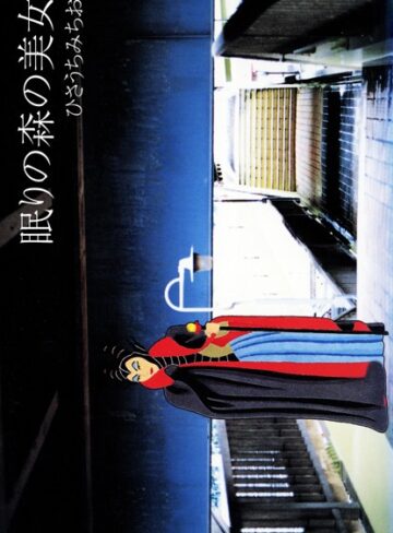 眠りの森の美女 愛蔵版