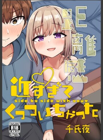 距離感近すぎてくっついちゃった