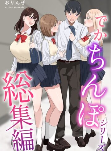 でかちんぽシリーズ総集編【白抜き修正版】