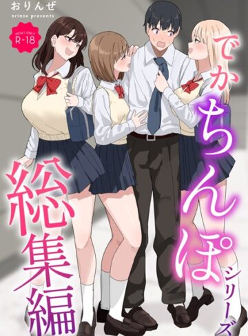 でかちんぽシリーズ総集編【モザイク修正版】