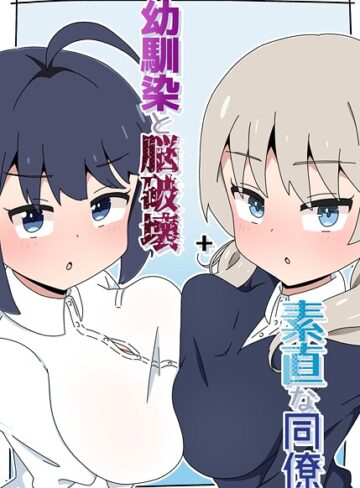 幼馴染と脳破壊＋素直な同僚