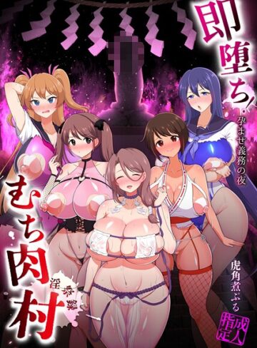 即堕ち！むち肉村―淫祭録 ―孕ませ義務の夜