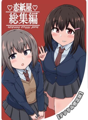 恋紙屋総集編【デジタル修正版】