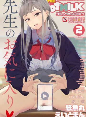 コミックホットミルク2023年02月号