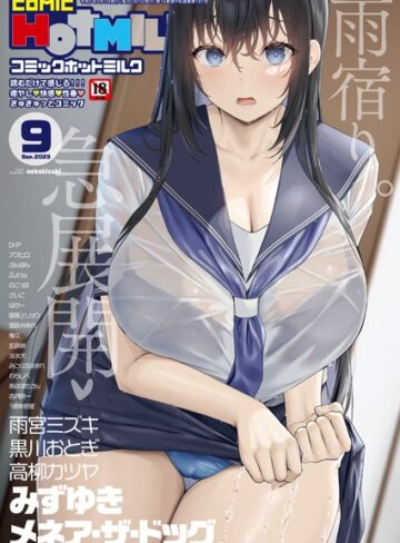 コミックホットミルク2023年09月号