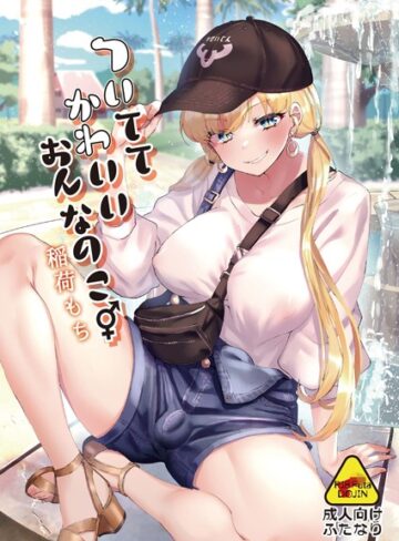 ついててかわいいおんなのこ