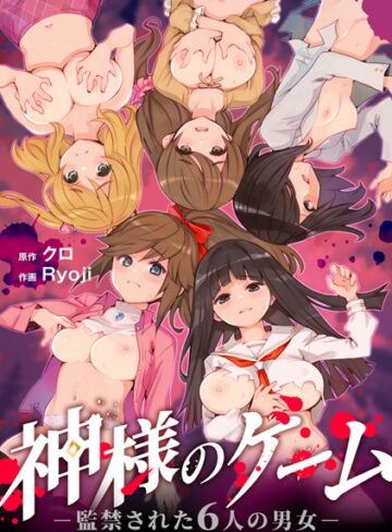 神様のゲーム-監禁された6人の男女-【合本版】