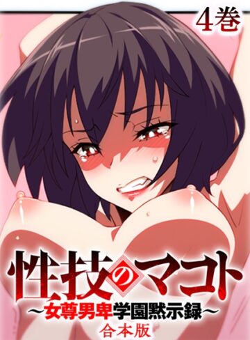 性技のマコト〜女尊男卑学園黙示録〜【フルカラー】【合本版】【タテヨミ】