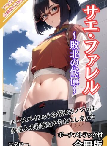 サエ・ファレル〜敗北の代償〜 ボーナストラック付【合冊版】