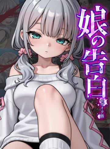 娘の告白 モザイク版