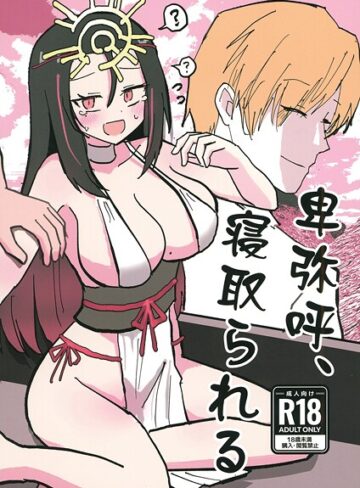 卑弥呼、寝取られる。（単話）