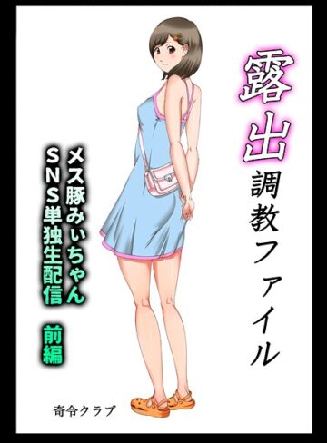 露出調教ファイル メス豚みぃちゃんSNS単独生配信〜前後編パック〜