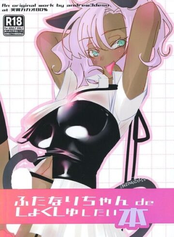 ふたなりちゃん de しょくしゅしちゃいたい本（単話）