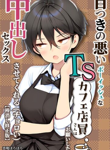 目つきの悪いボーイッシュなTSカフェ店員さんはお願いしたら中出しセックスさせてくれる（チョロい）【棒消し修正版】