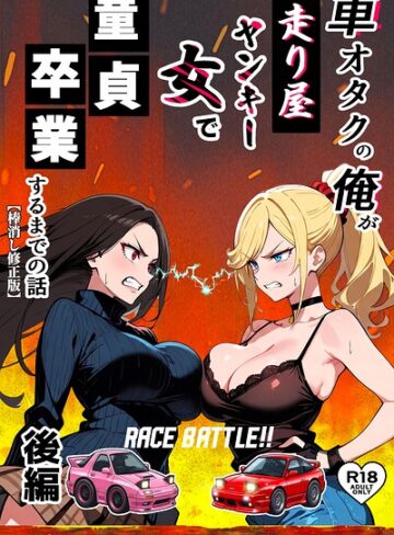 車オタクの俺が走り屋ヤンキー女で童貞卒業するまでの話【棒消し修正版】