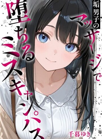 裏垢男子のマッサージで堕ちるミスキャンパス【棒消し修正版】