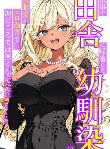 法事で田舎に帰省した幼馴染の喪服姿がエロ過ぎて…涙どころでは無くなった件。【モザイク版】
