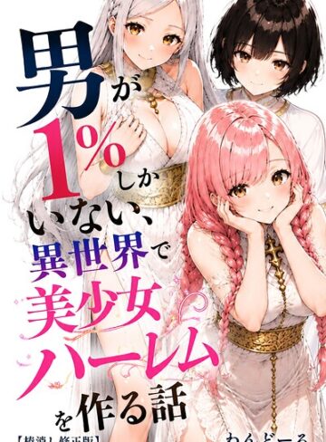 男が1％しかいない異世界で美少女ハーレムを作る話【棒消し修正版】