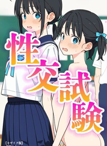 性交試験【モザイク版】