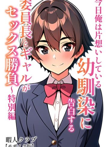 委員長とギャルがセックス勝負【モザイク版】