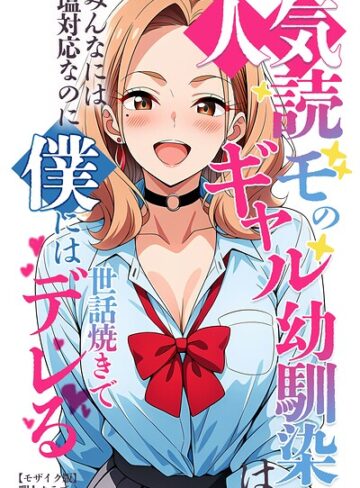人気読モのギャル幼馴染は、みんなには塩対応なのに僕には世話焼きでデレる【モザイク版】