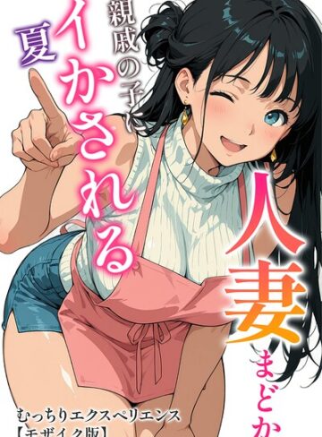 人妻まどか 親戚の子にイかされる夏【モザイク版】