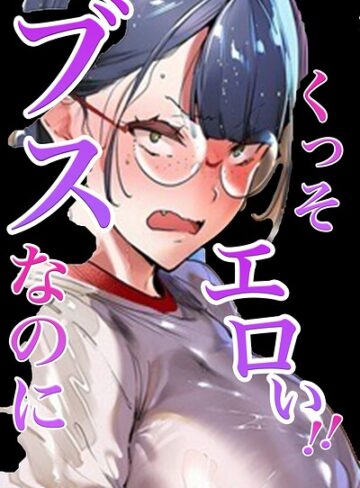 ブスなのにくっそエロい！！【白抜き修正版】