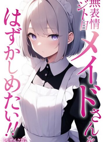 無表情ジト目メイドさんをはずかしめたい！！【モザイク版】