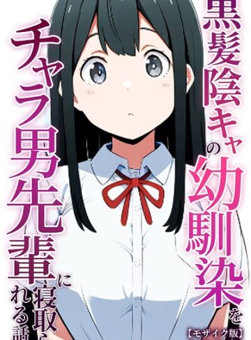 黒髪陰キャの幼馴染をチャラ男先輩に寝取られる話【モザイク版】