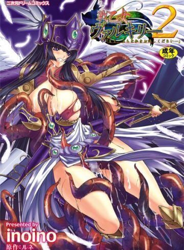 戦乙女ヴァルキリー主よ、淫らな私をお許しください…