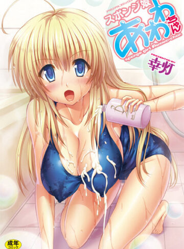 スポンジ娘あわわちゃん