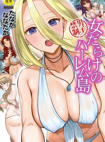 男子禁制 女だらけのハーレム島