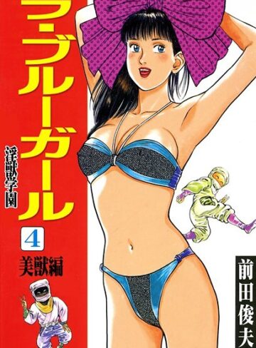 ラ・ブルー・ガール 淫獣学園