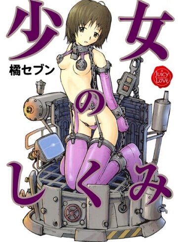 少女のしくみ