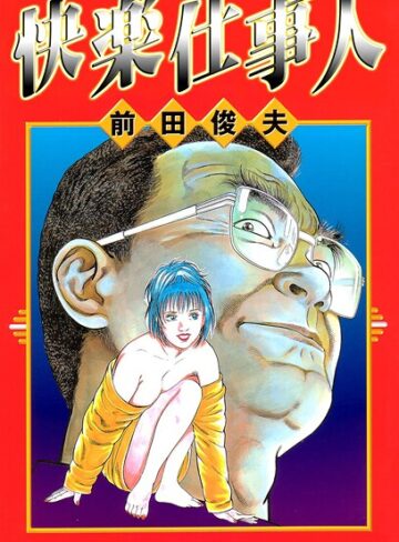 快楽仕事人