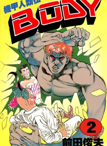 機甲人類伝BODY