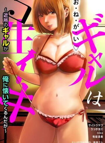 ギャルはコ生イキ〜近所のギャルが俺に懐いてくるんだが〜