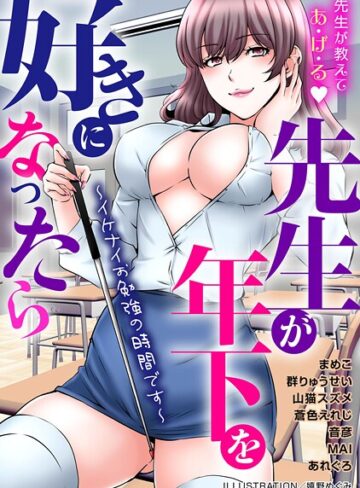 先生が年下を好きになったら〜イケナイお勉強の時間です〜
