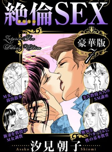 絶倫SEX 豪華版