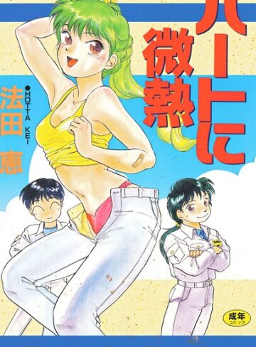 ハートに微熱