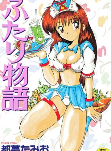 ふたり物語