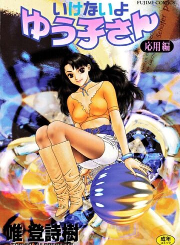 いけないよゆう子さん 応用編