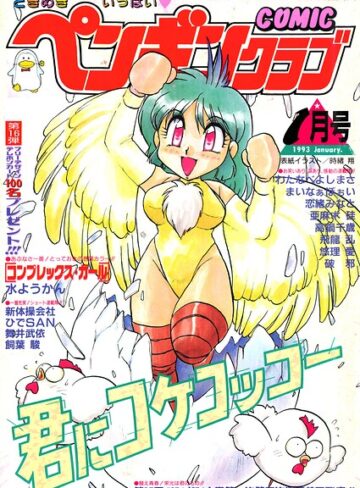 COMICペンギンクラブ1993年1月号
