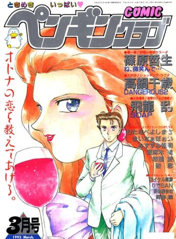 COMICペンギンクラブ1993年3月号