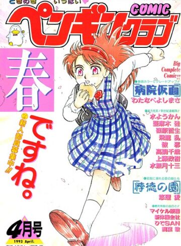 COMICペンギンクラブ1993年4月号