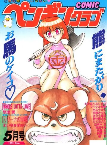 COMICペンギンクラブ1993年5月号