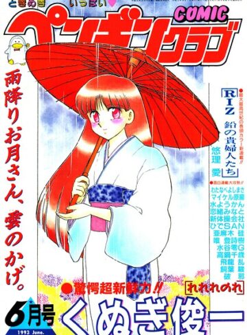 COMICペンギンクラブ1993年6月号