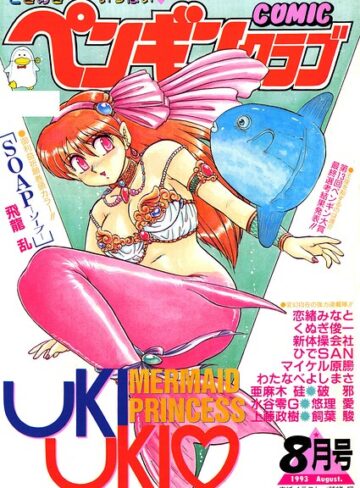 COMICペンギンクラブ1993年8月号